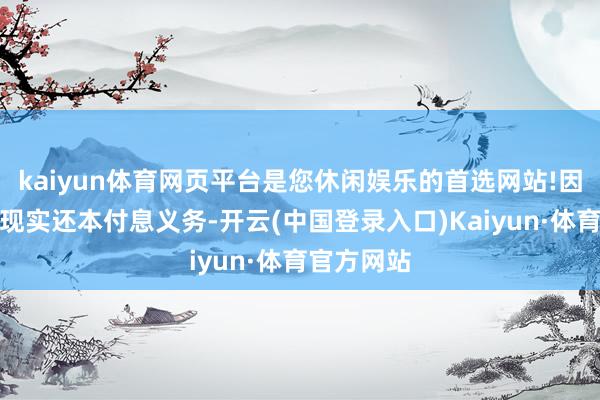 kaiyun体育网页平台是您休闲娱乐的首选网站!因公司未能现实还本付息义务-开云(中国登录入口)Kaiyun·体育官方网站
