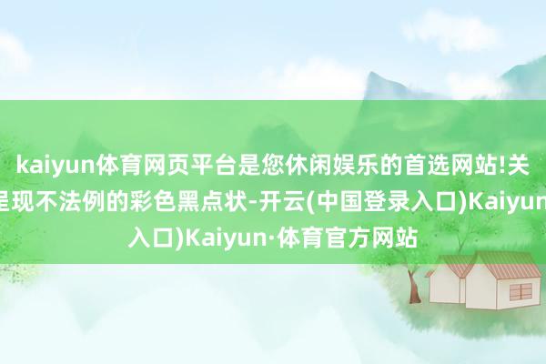 kaiyun体育网页平台是您休闲娱乐的首选网站!关联词胭脂鱼则呈现不法例的彩色黑点状-开云(中国登录入口)Kaiyun·体育官方网站