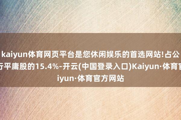 kaiyun体育网页平台是您休闲娱乐的首选网站!占公司已刊行平庸股的15.4%-开云(中国登录入口)Kaiyun·体育官方网站