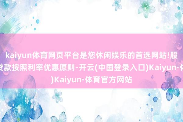 kaiyun体育网页平台是您休闲娱乐的首选网站!股票回购增抓贷款按照利率优惠原则-开云(中国登录入口)Kaiyun·体育官方网站