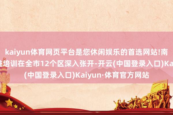 kaiyun体育网页平台是您休闲娱乐的首选网站!南京市广场健身舞公益培训在全市12个区深入张开-开云(中国登录入口)Kaiyun·体育官方网站