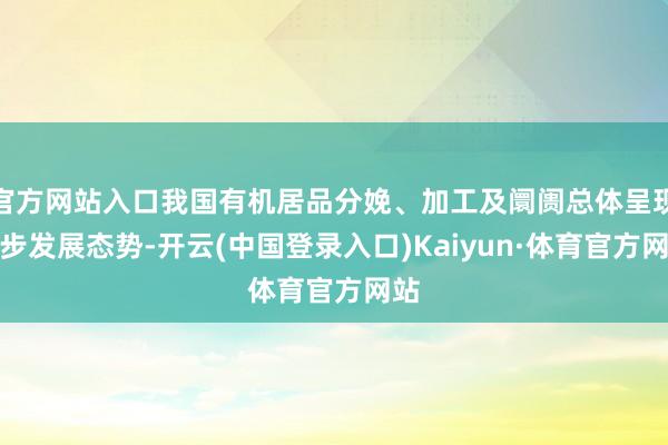 官方网站入口我国有机居品分娩、加工及阛阓总体呈现稳步发展态势-开云(中国登录入口)Kaiyun·体育官方网站