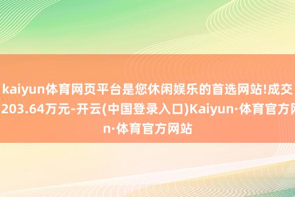 kaiyun体育网页平台是您休闲娱乐的首选网站!成交额1203.64万元-开云(中国登录入口)Kaiyun·体育官方网站