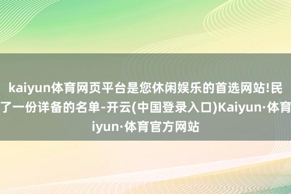 kaiyun体育网页平台是您休闲娱乐的首选网站!民主党集结了一份详备的名单-开云(中国登录入口)Kaiyun·体育官方网站