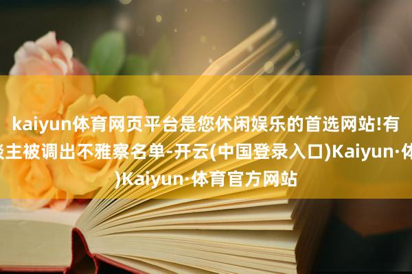 kaiyun体育网页平台是您休闲娱乐的首选网站!有1家刊行东谈主被调出不雅察名单-开云(中国登录入口)Kaiyun·体育官方网站