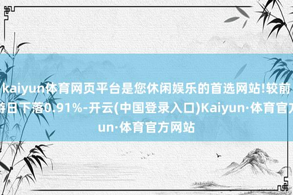 kaiyun体育网页平台是您休闲娱乐的首选网站!较前一交游日下落0.91%-开云(中国登录入口)Kaiyun·体育官方网站