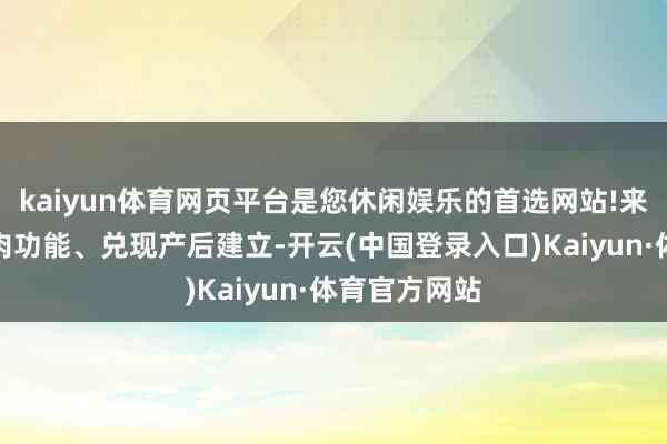 kaiyun体育网页平台是您休闲娱乐的首选网站!来改善盆底肌肉功能、兑现产后建立-开云(中国登录入口)Kaiyun·体育官方网站
