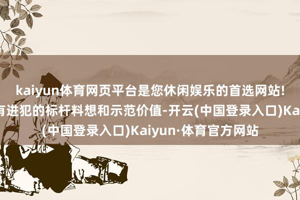 kaiyun体育网页平台是您休闲娱乐的首选网站!在养老工作界限具有进犯的标杆料想和示范价值-开云(中国登录入口)Kaiyun·体育官方网站