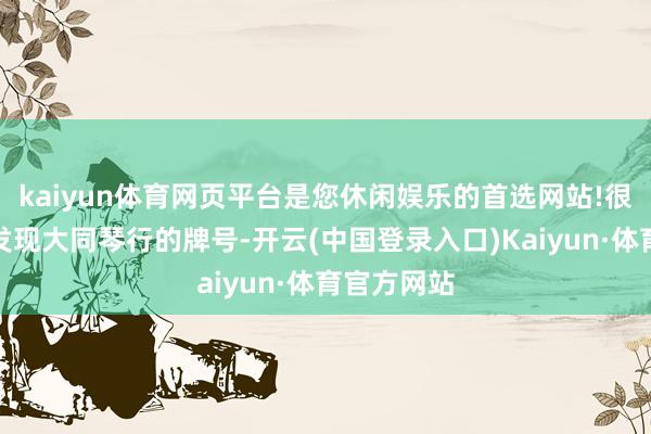 kaiyun体育网页平台是您休闲娱乐的首选网站!很容易就能发现大同琴行的牌号-开云(中国登录入口)Kaiyun·体育官方网站