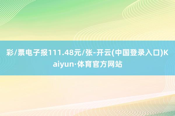 彩/票电子报111.48元/张-开云(中国登录入口)Kaiyun·体育官方网站