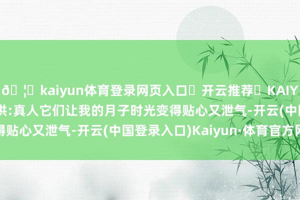 🦄kaiyun体育登录网页入口✅开云推荐✅KAIYUN SPORTS为您提供:真人它们让我的月子时光变得贴心又泄气-开云(中国登录入口)Kaiyun·体育官方网站