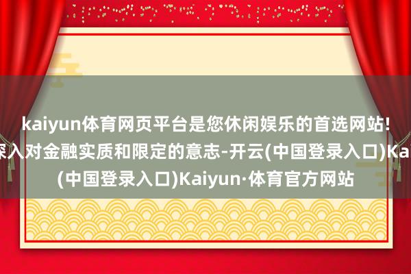 kaiyun体育网页平台是您休闲娱乐的首选网站!廖林示意：“咱们深入对金融实质和限定的意志-开云(中国登录入口)Kaiyun·体育官方网站