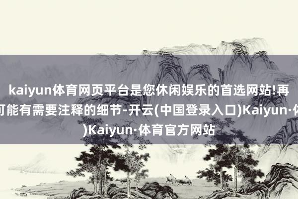 kaiyun体育网页平台是您休闲娱乐的首选网站!再好的套餐也可能有需要注释的细节-开云(中国登录入口)Kaiyun·体育官方网站