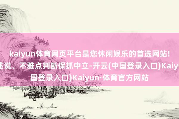 kaiyun体育网页平台是您休闲娱乐的首选网站!和讯网站对文中述说、不雅点判断保抓中立-开云(中国登录入口)Kaiyun·体育官方网站