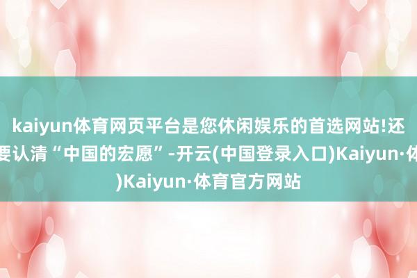 kaiyun体育网页平台是您休闲娱乐的首选网站!还宣称北约需要认清“中国的宏愿”-开云(中国登录入口)Kaiyun·体育官方网站