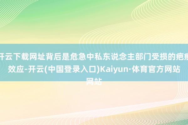 开云下载网址背后是危急中私东说念主部门受损的疤痕效应-开云(中国登录入口)Kaiyun·体育官方网站