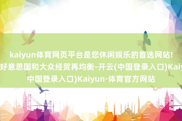 kaiyun体育网页平台是您休闲娱乐的首选网站!以促进制造业回流好意思国和大众经贸再均衡-开云(中国登录入口)Kaiyun·体育官方网站