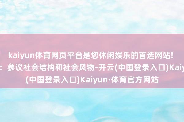 kaiyun体育网页平台是您休闲娱乐的首选网站!  社会学类  社会学：参议社会结构和社会风物-开云(中国登录入口)Kaiyun·体育官方网站
