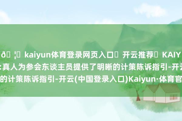 🦄kaiyun体育登录网页入口✅开云推荐✅KAIYUN SPORTS为您提供:真人为参会东谈主员提供了明晰的计策陈诉指引-开云(中国登录入口)Kaiyun·体育官方网站