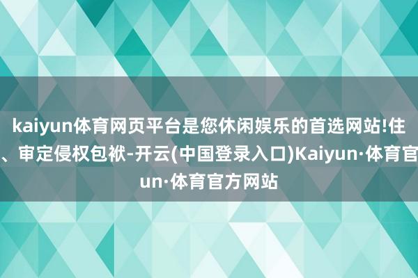 kaiyun体育网页平台是您休闲娱乐的首选网站!住手侵权、审定侵权包袱-开云(中国登录入口)Kaiyun·体育官方网站