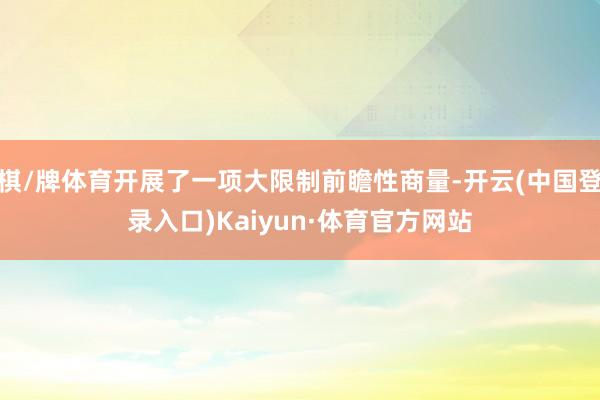 棋/牌体育开展了一项大限制前瞻性商量-开云(中国登录入口)Kaiyun·体育官方网站