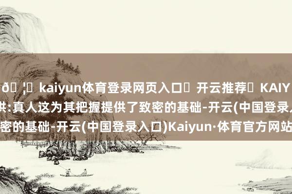 🦄kaiyun体育登录网页入口✅开云推荐✅KAIYUN SPORTS为您提供:真人这为其把握提供了致密的基础-开云(中国登录入口)Kaiyun·体育官方网站