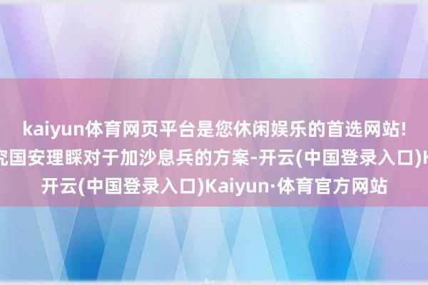 kaiyun体育网页平台是您休闲娱乐的首选网站!好意思国屡次否决探究国安理睬对于加沙息兵的方案-开云(中国登录入口)Kaiyun·体育官方网站